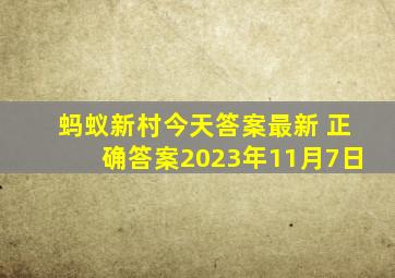 蚂蚁新村今天答案最新 正确答案2023年11月7日